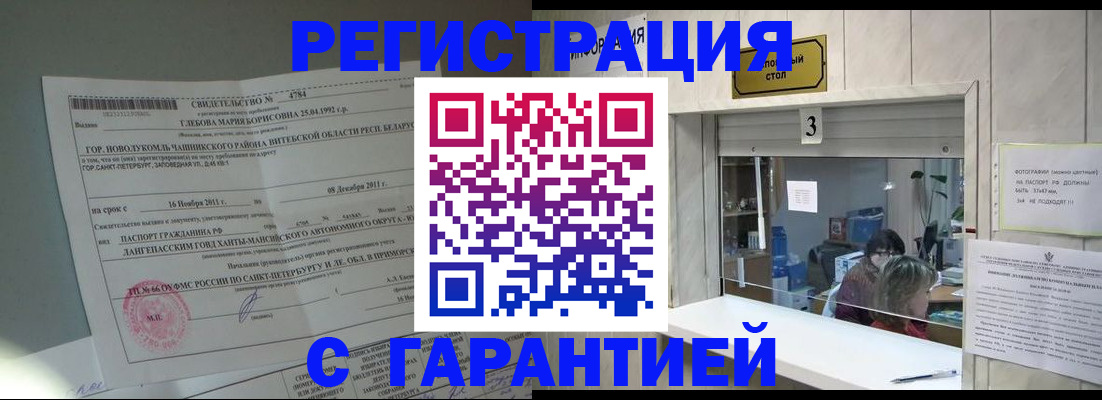 прописка в Омске