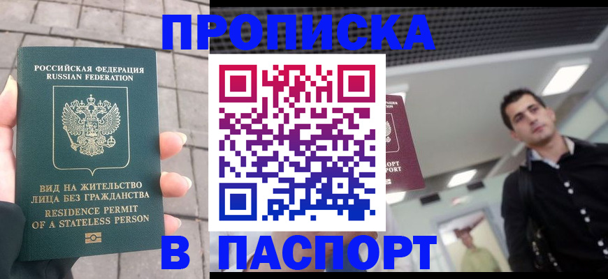 прописка паспорт в Омске