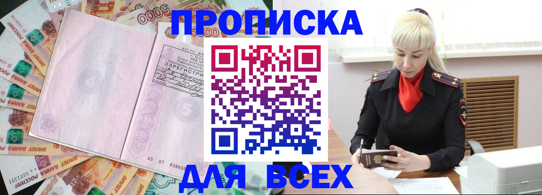 прописка законно в Омске